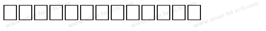 致美 Bold字体转换
